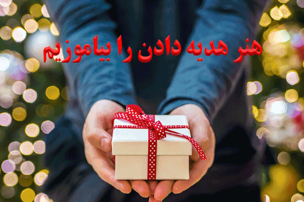 هدیه خاص