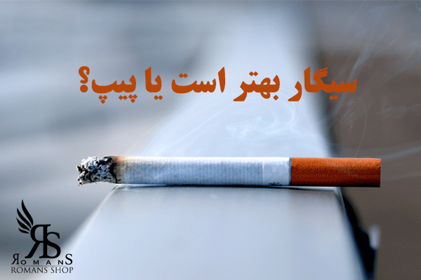 سیگار بهتر است یا پیپ