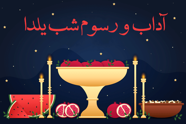 آداب و رسوم شب یلدا